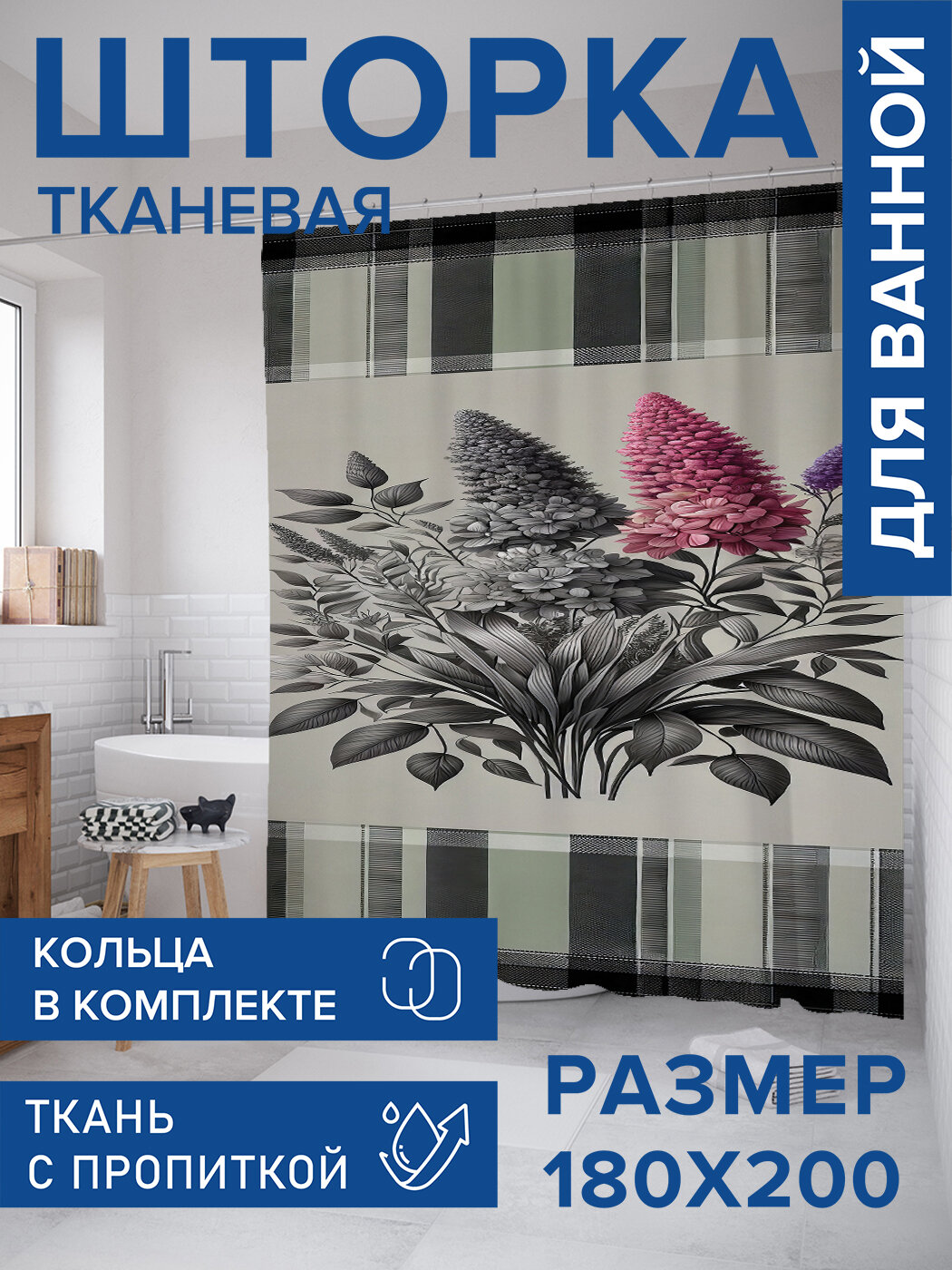 Штора для ванной тканевая 180х200 водоотталкивающая занавеска в душевую 