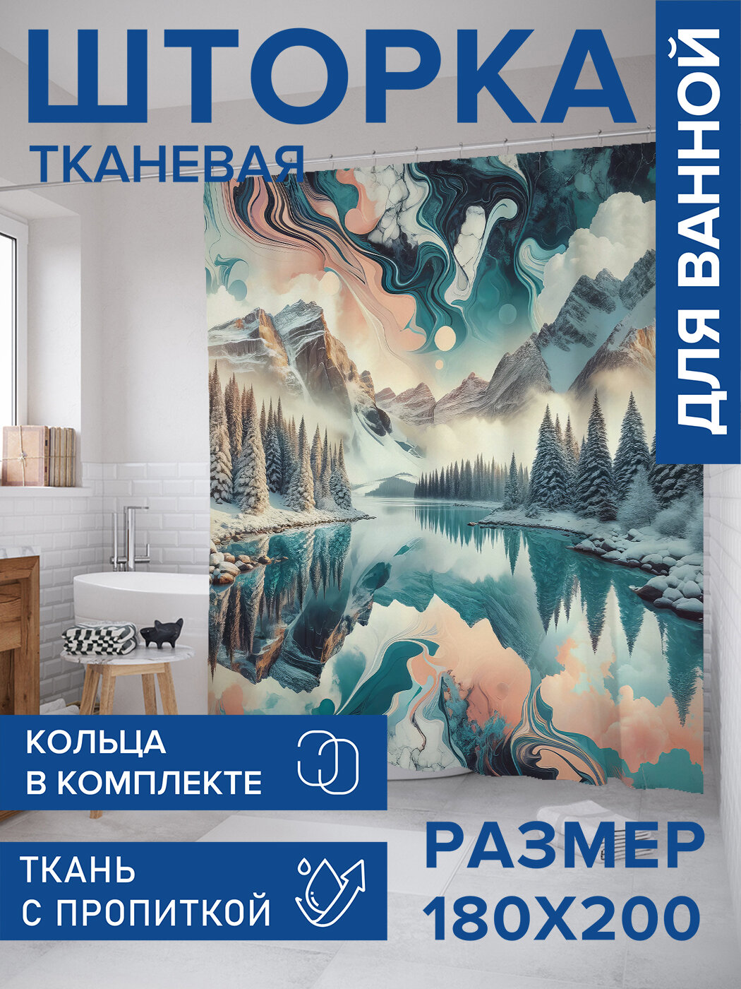 Штора для ванной тканевая 180х200 водоотталкивающая занавеска в душевую 