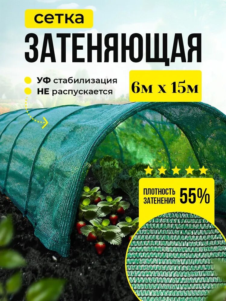 Сетка затеняющая 55% универсальная 6м х 15м (для теплиц, заборов, беседки)