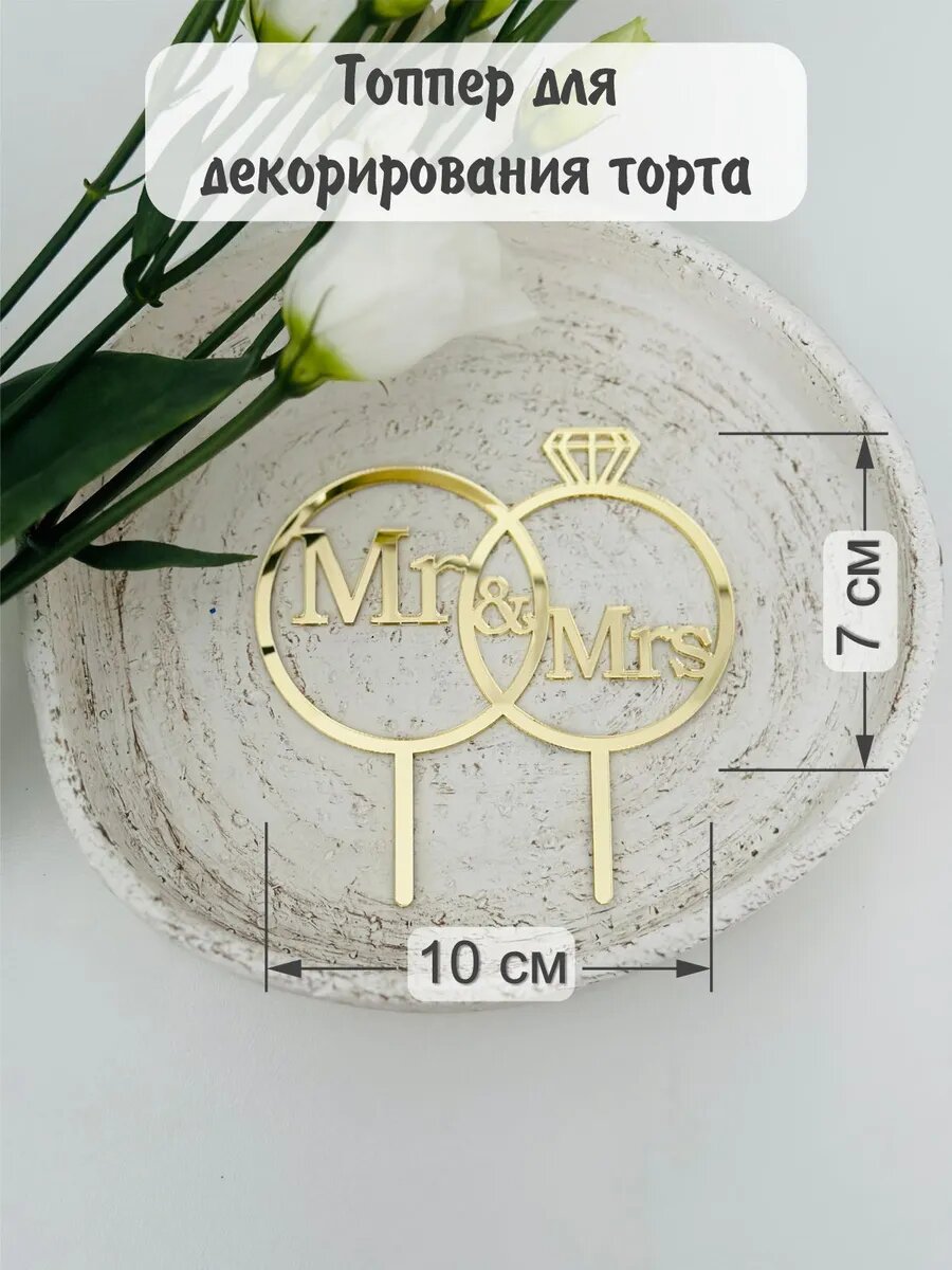 Топпер "Свадебные кольца"