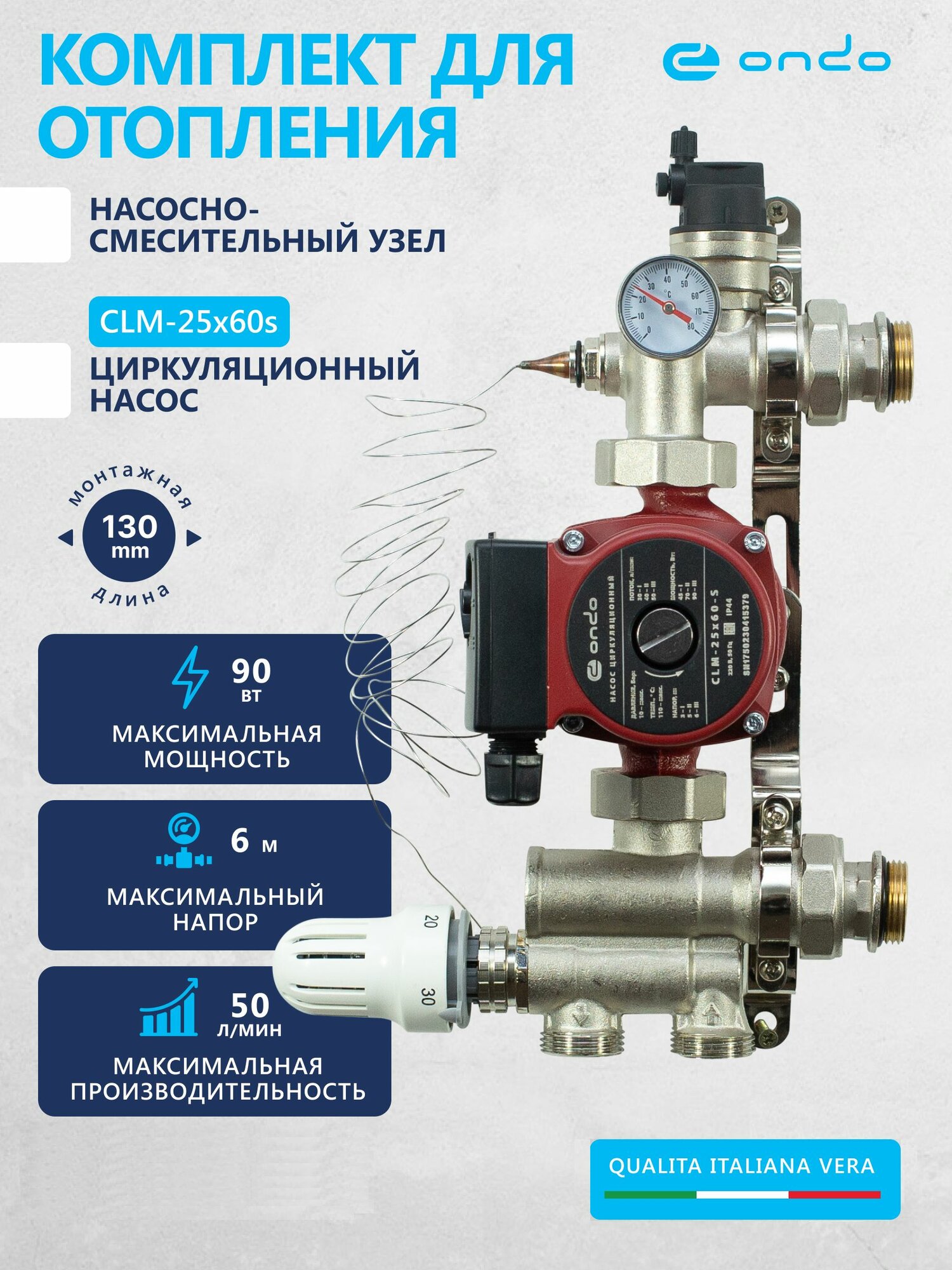 Циркуляционный насос для отопления CLM 25x60x130 + НСУ ONDO мощность 90 ватт