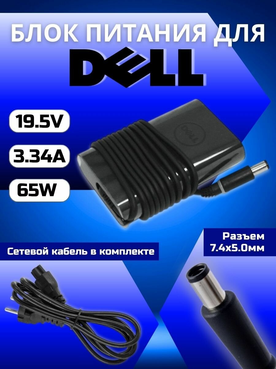 Блок питания Dell 7.4x5.0мм, 65W (19.5V, 3.34A)