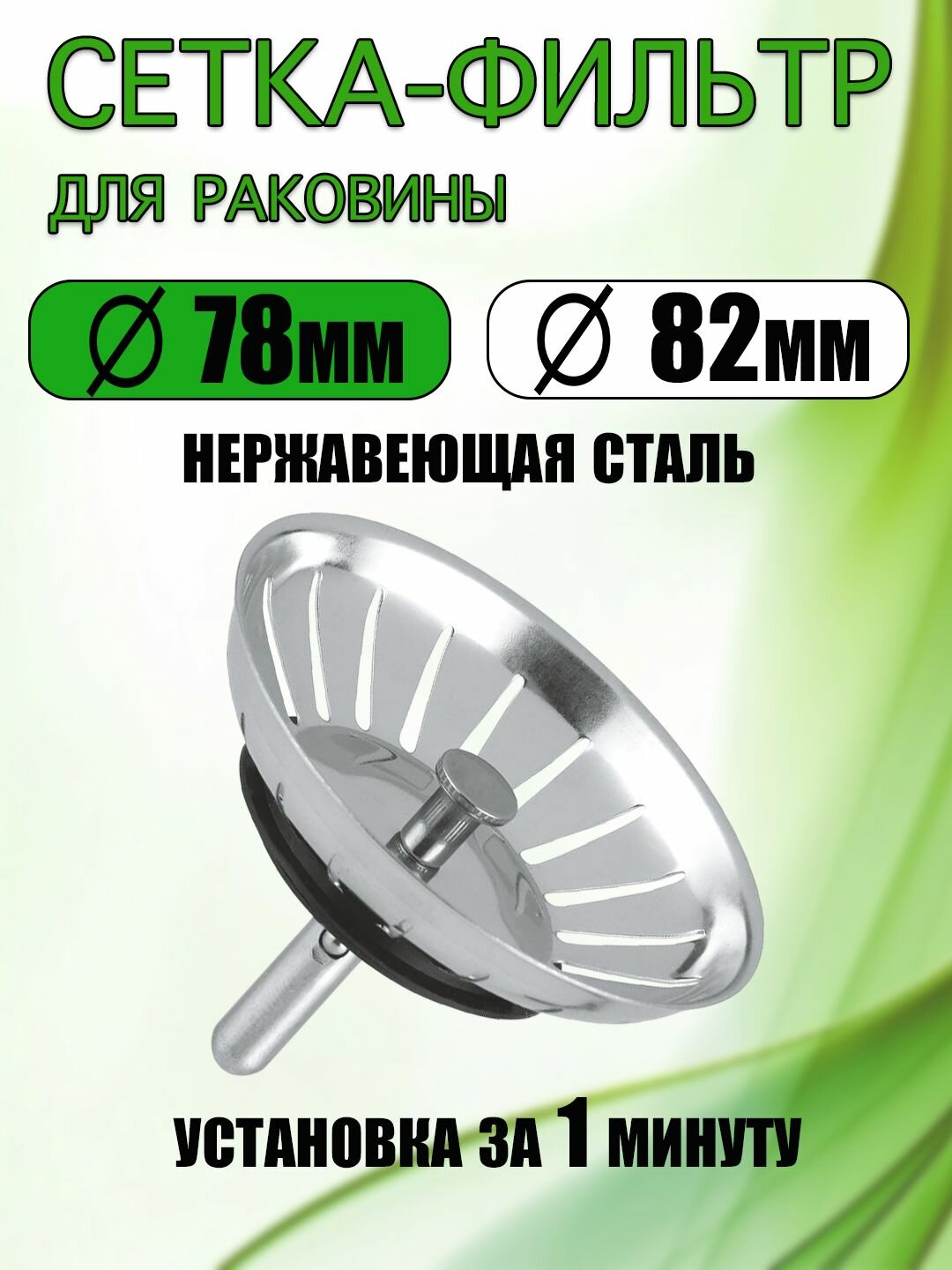 Сетка (ситечко) для раковины для кухни из нержавеющей стали/ Сеточка, сито для слива в мойку металлическая/