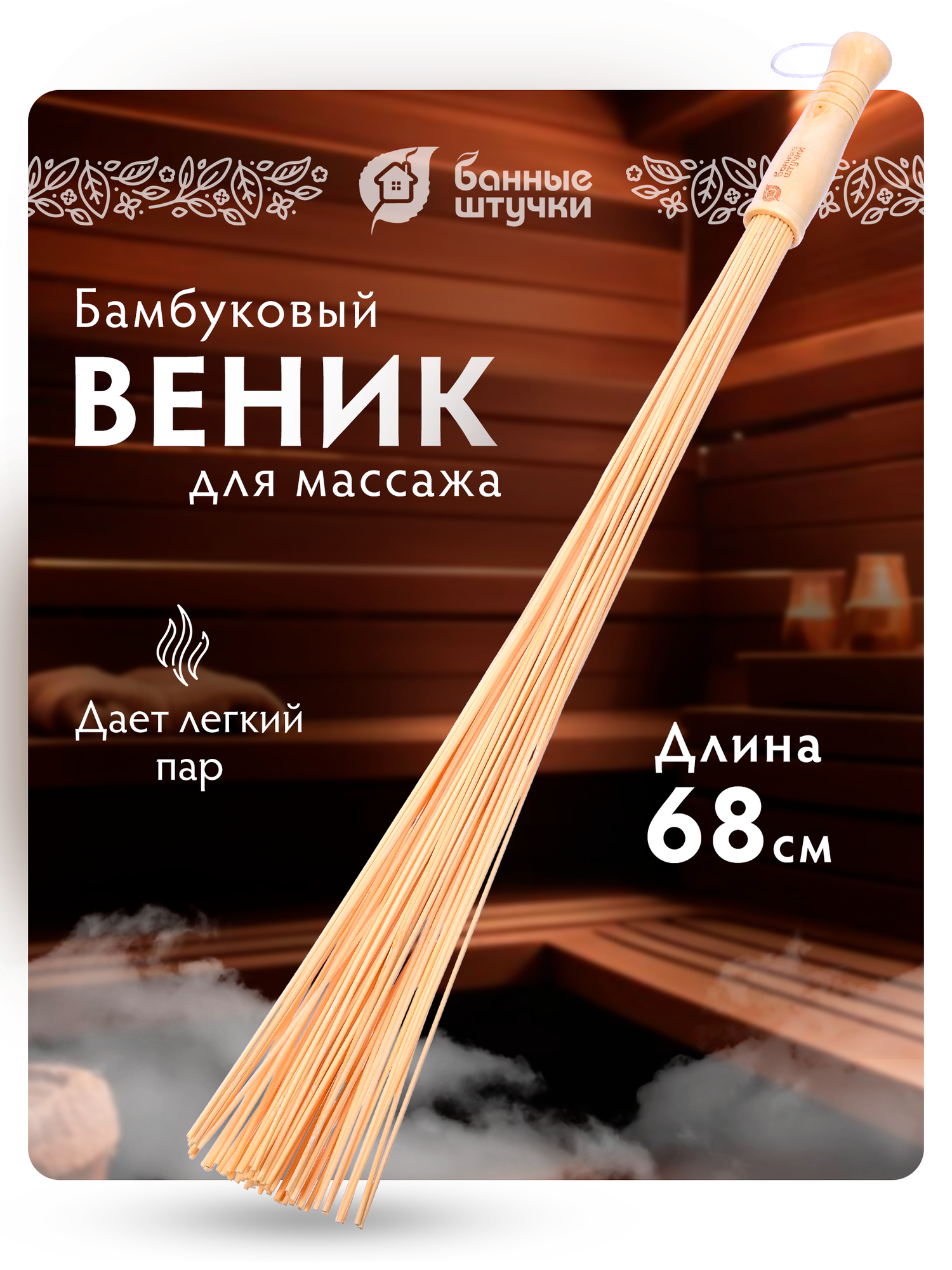 Массажный веник Банные Штучки бамбуковый для бани сауны 3.38л бежевый