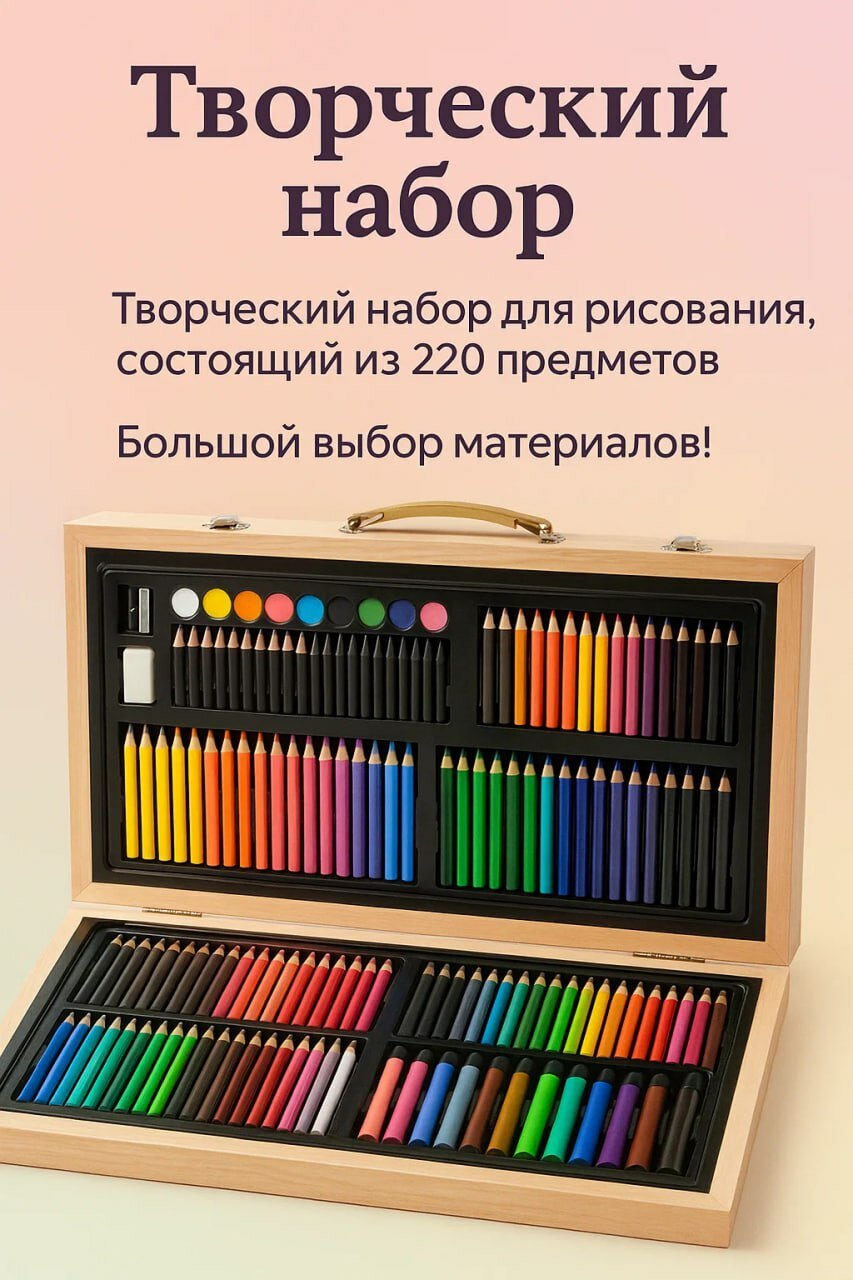 Большой творческий набор для рисования в деревянном кейсе, 220 предметов