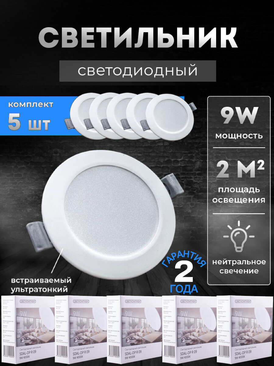 Встраиваемый светодиодный светильник (LED) Светкомплект Sdal белый 9Вт 4000К круглый встраиваемый 5 Штук
