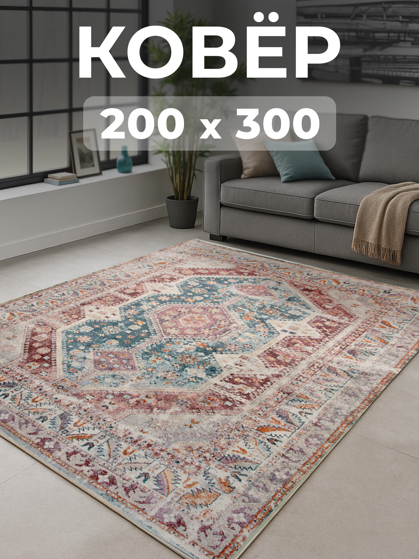 Ковер на пол 200x300 ковер традиционный с рисунком комнатный, прикроватный в комнату, спальню, гостиную, прихожую