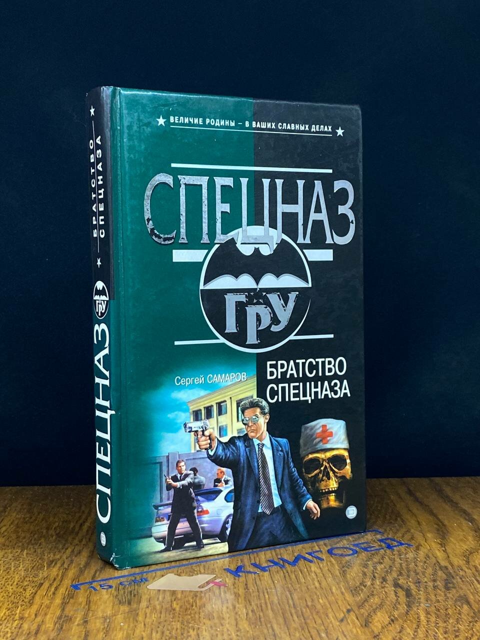 Книга. Братство спецназа 2002 (2044731274406)