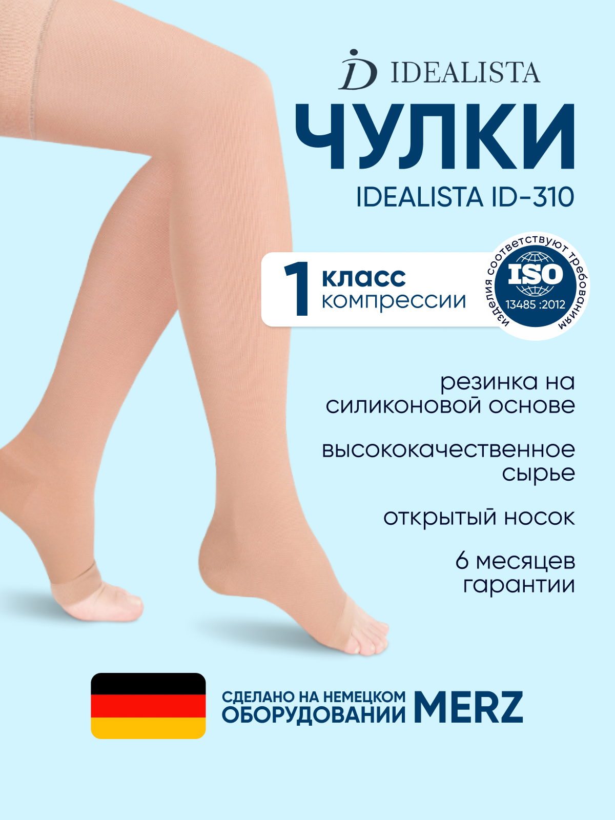 Чулки компрессионные Idealista ID-310, 1 класс, Размер XXL, Normal (62-71 cм), Карамель
