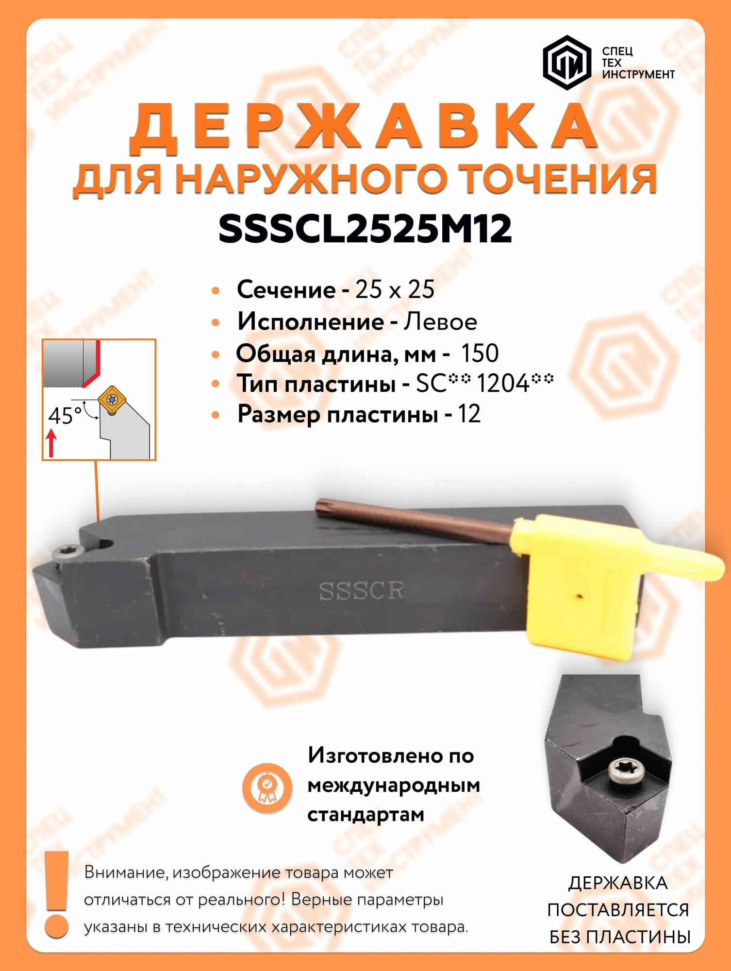 Державка левая SSSCL2525M12 Резец токарный для наружного точения по металлу СпецТехИнструмент