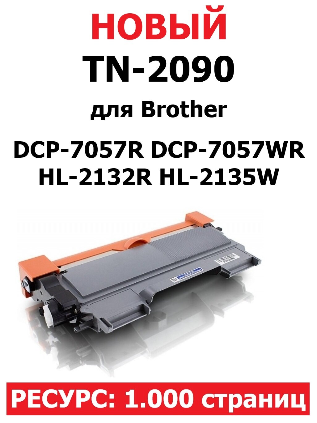 Картридж TN-2090 для Brother DCP-7057R DCP-7057WR HL-2132R HL-2135W (1.000 страниц) - HI-BLACK