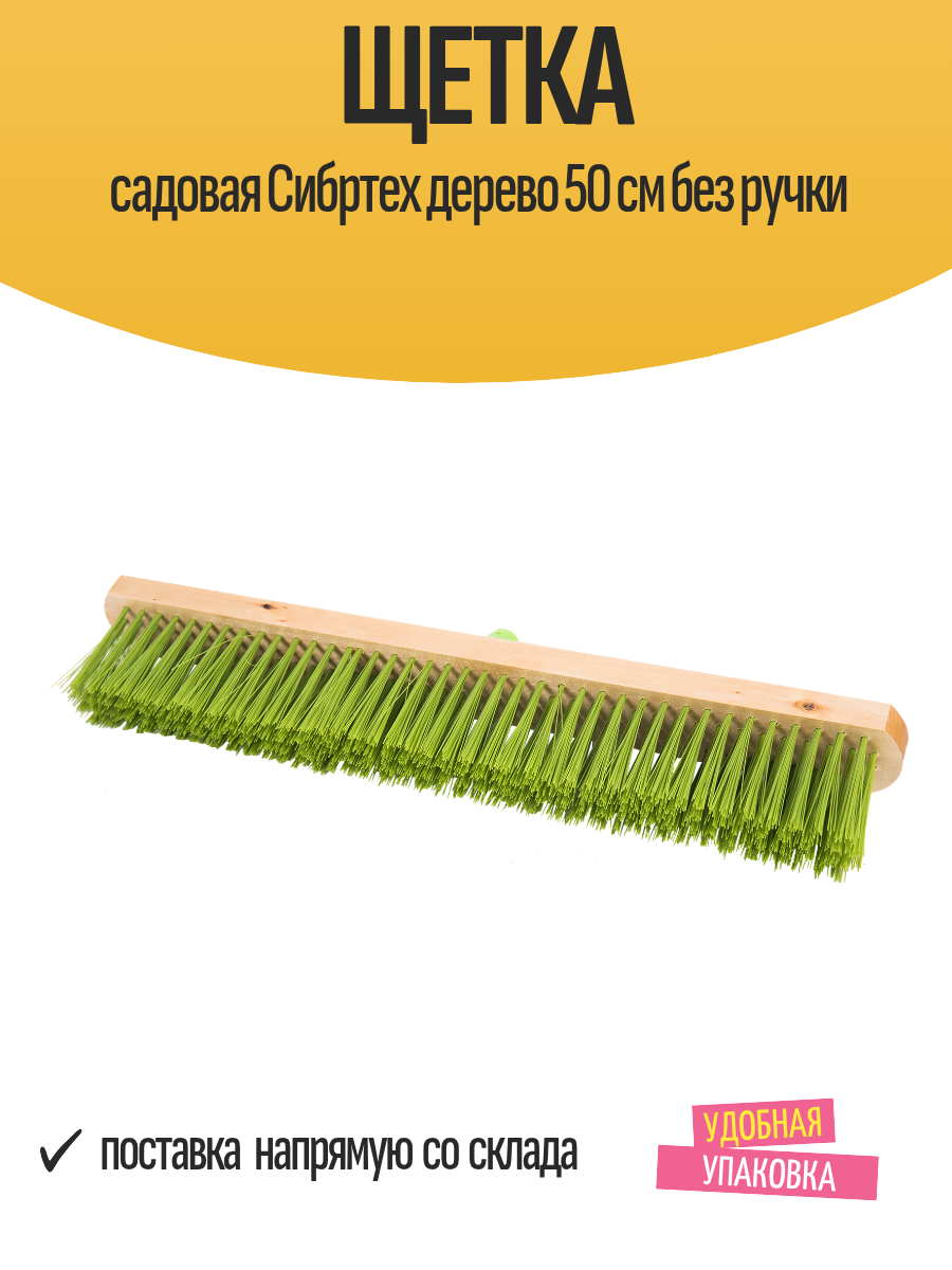 Щетка садовая Сибртех дерево 50 см без ручки
