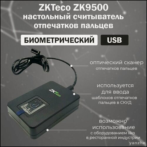 Изображение товара Бестселлер ZKTeco ZK9500: биометрический сканер отпечатков пальцев для систем контроля доступа