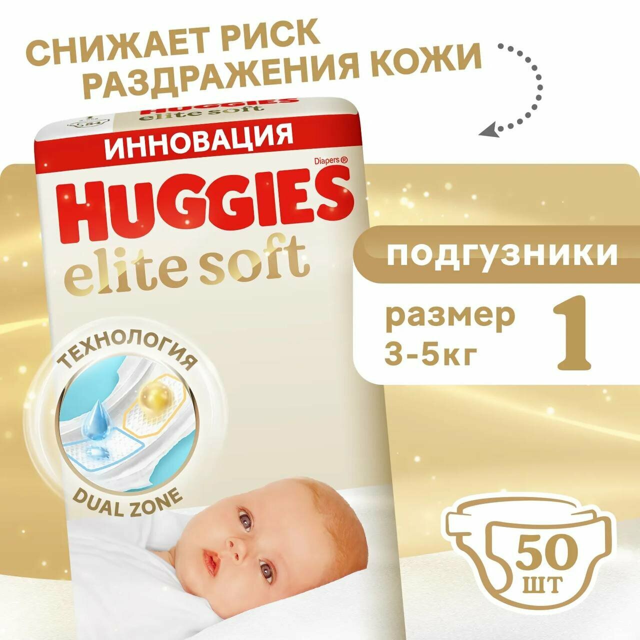 Подгузники Huggies Elite Soft для детей, 1, 50 штук, 3-5 кг