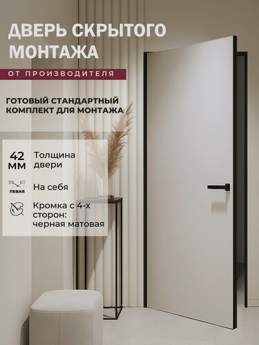 Изображение товара Скрытая дверь под покраску INVISIBLE 600х2000 черная кромка (Л)