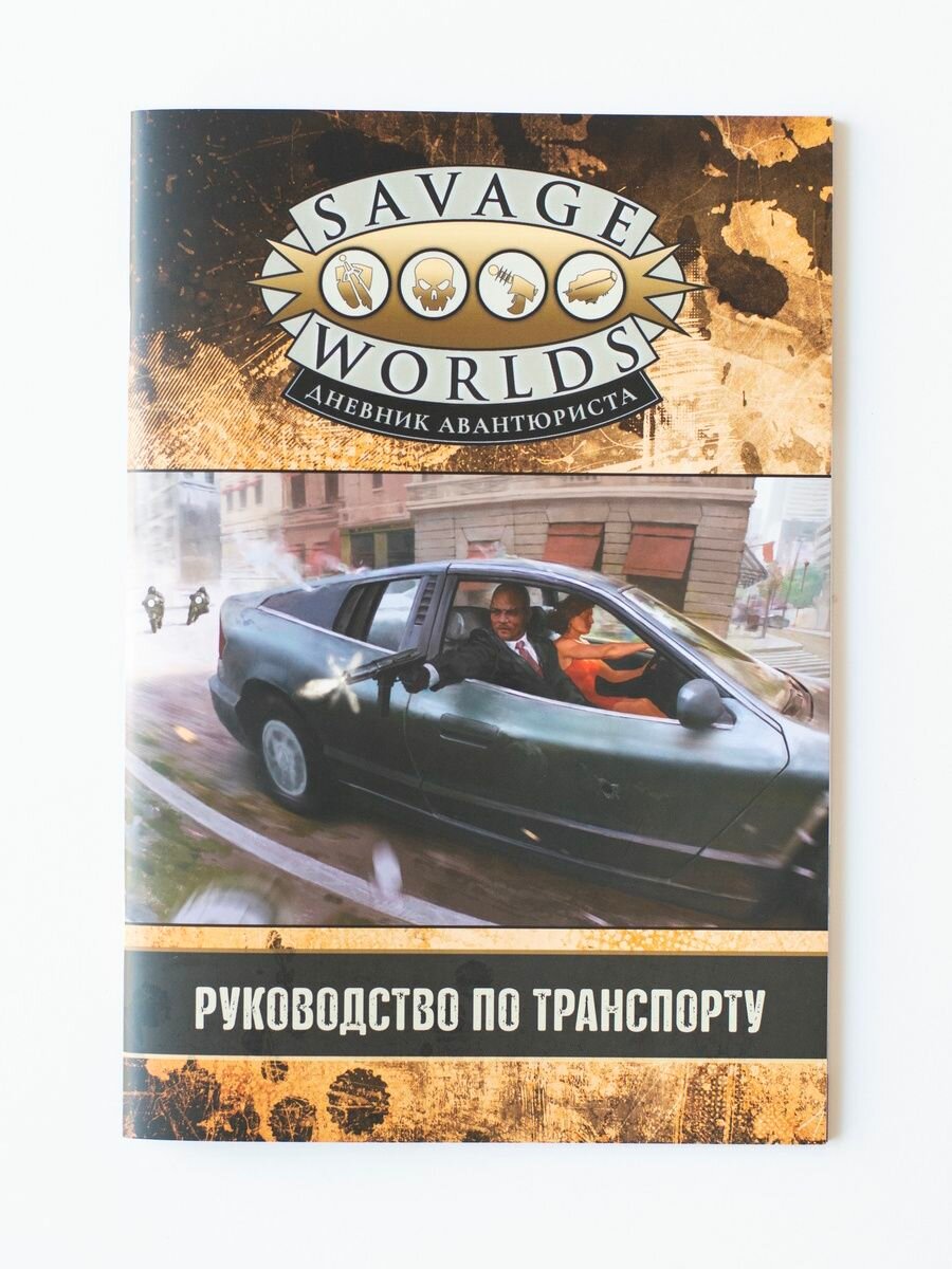 Дополнение «Руководство по транспорту» для «Savage Worlds: Дневник авантюриста».