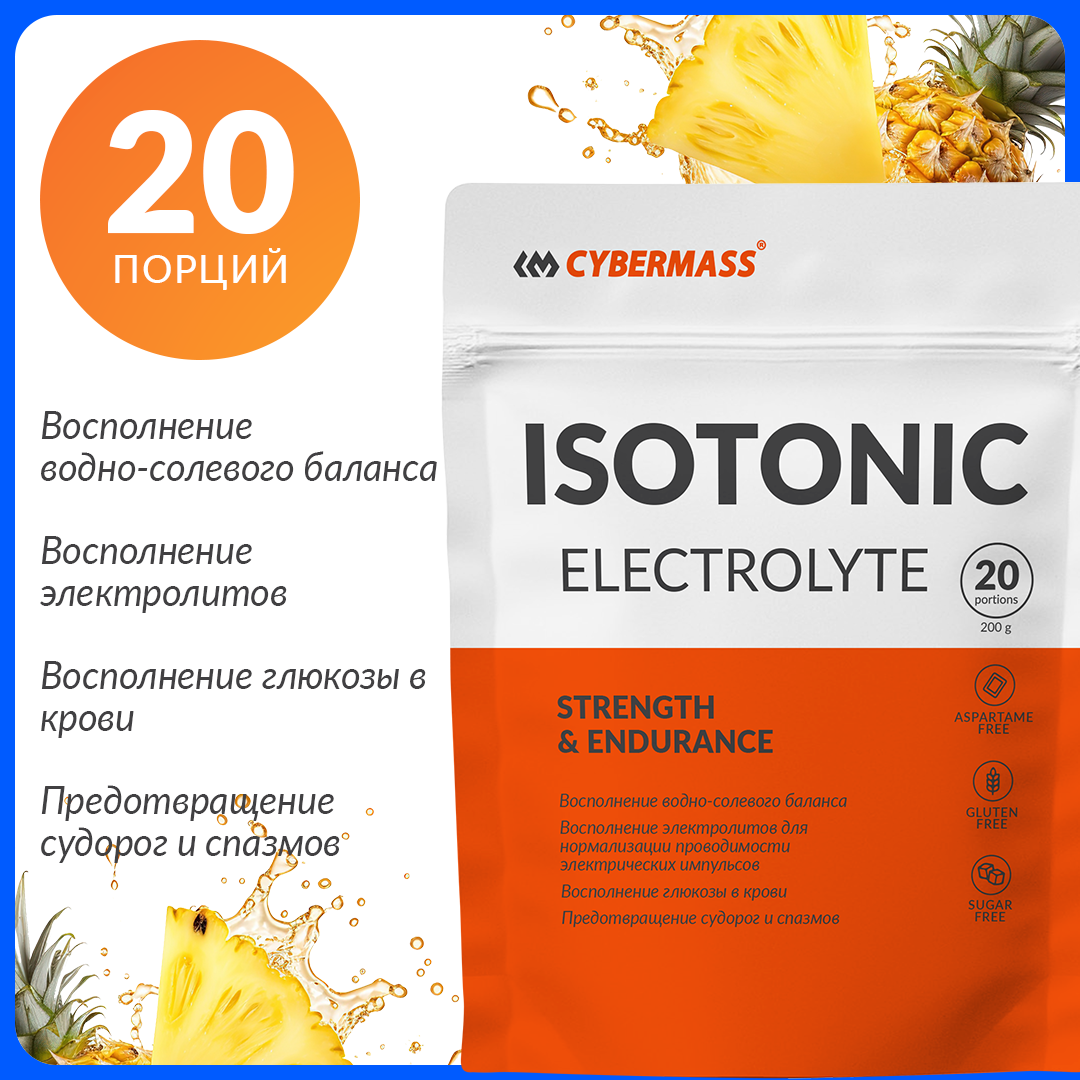 CYBERMASS ISOTONIC CLASSIC – изотонический напиток для энергии, выносливости и восстановления, 200 г, вкус Ананас