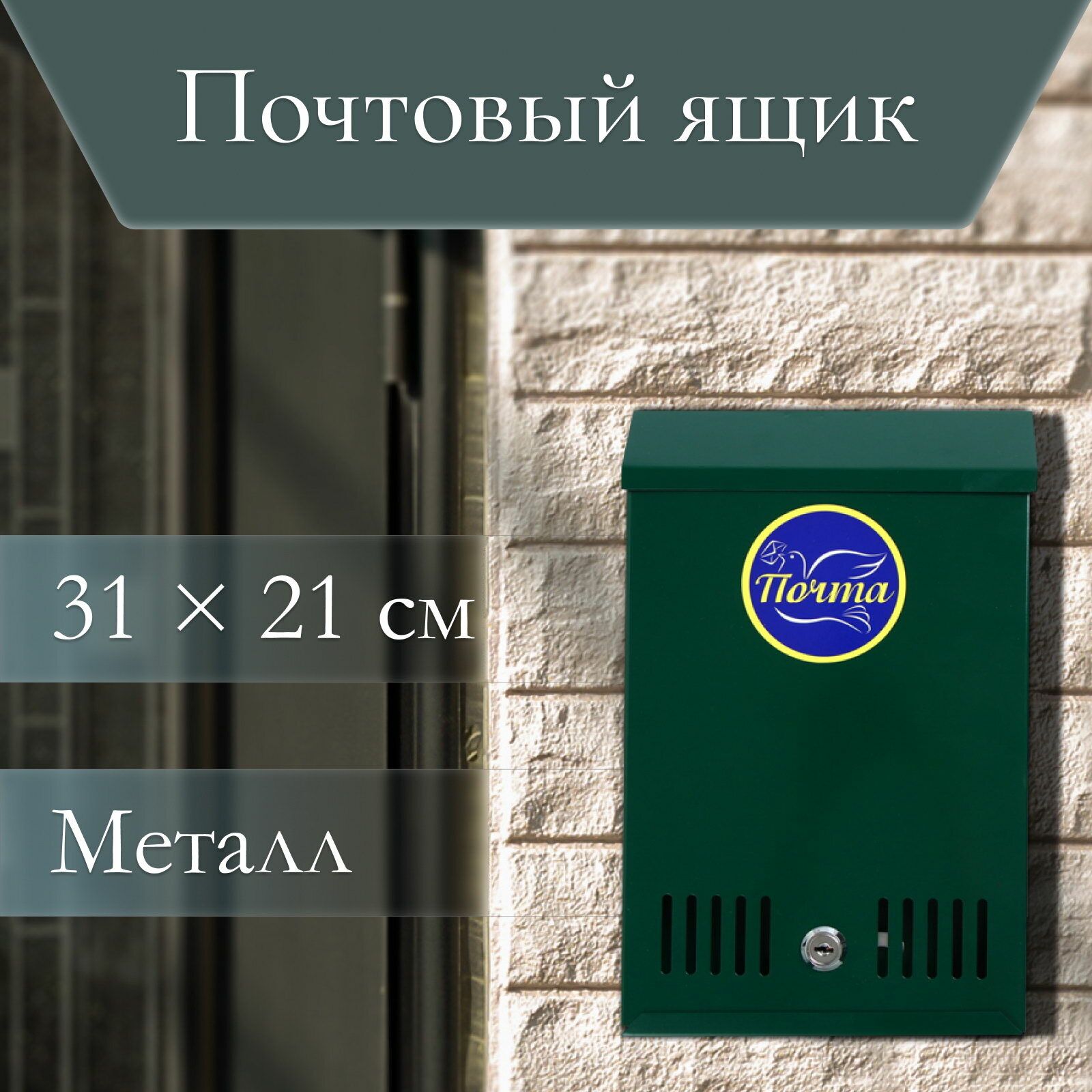 Ящик почтовый с замком вертикальный зелёный положение: вертикальное