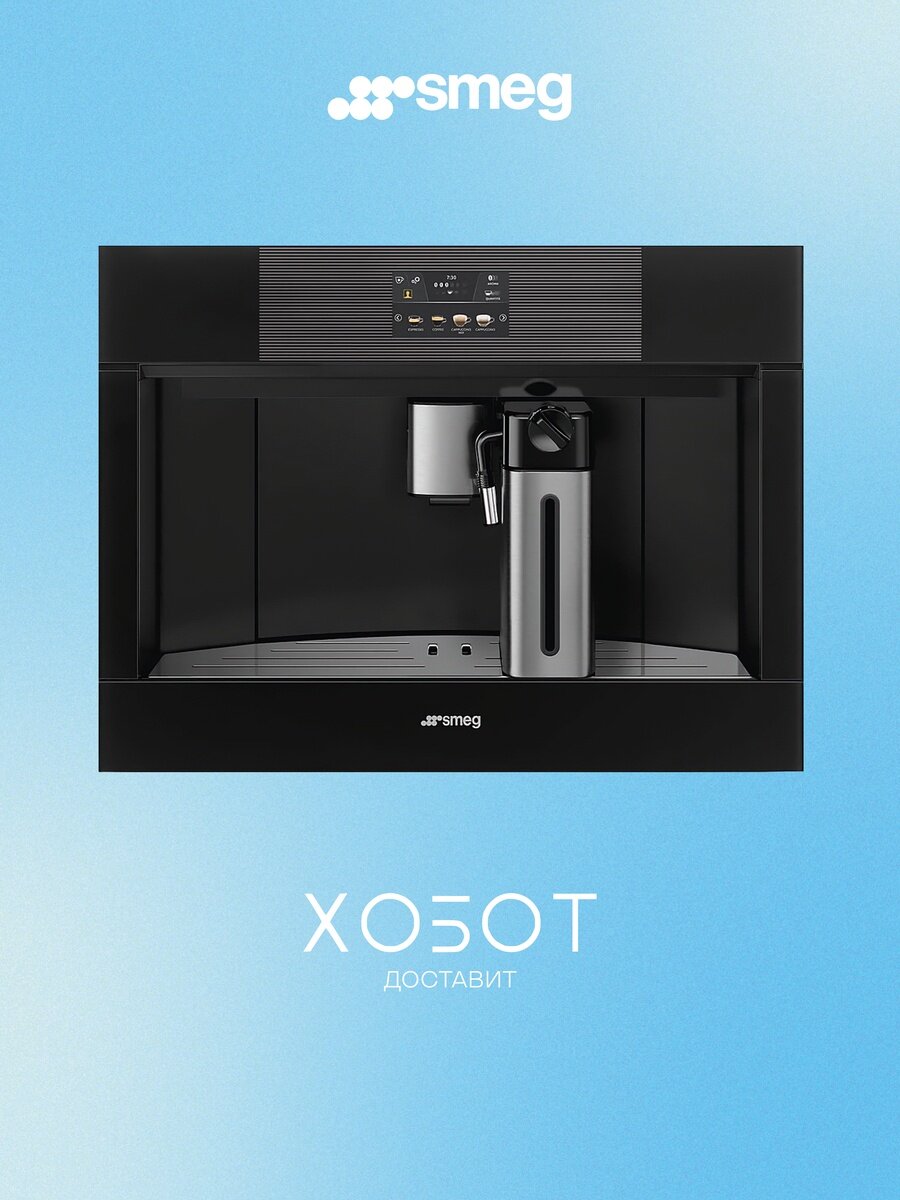 Встраиваемая кофемашина Smeg CMS4104B3RU Linea