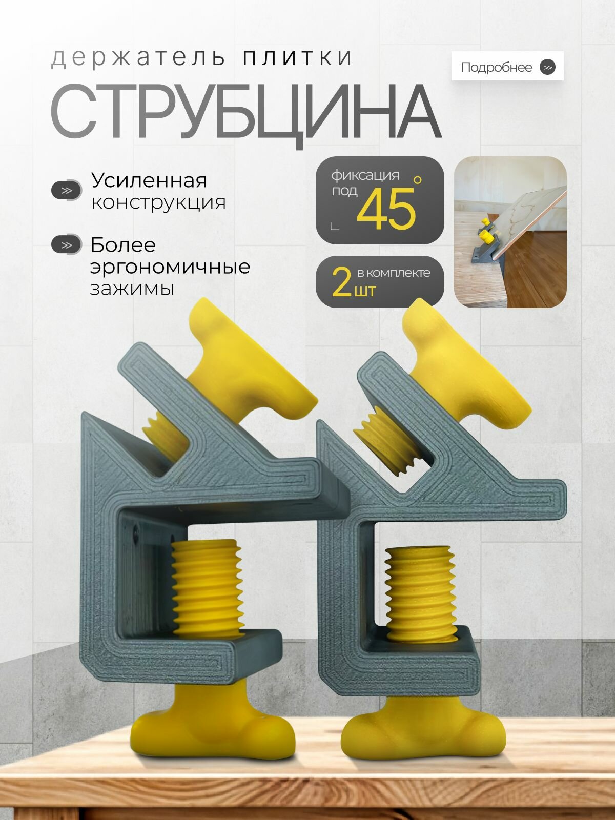 Струбцина-держатель плитки 45 градусов (компл. 2шт)