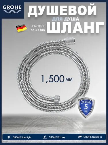GROHE Душевой шланг 1.5 м армированный медная гайка 1/2 дюйма длина 1500 мм хромированный 150 см