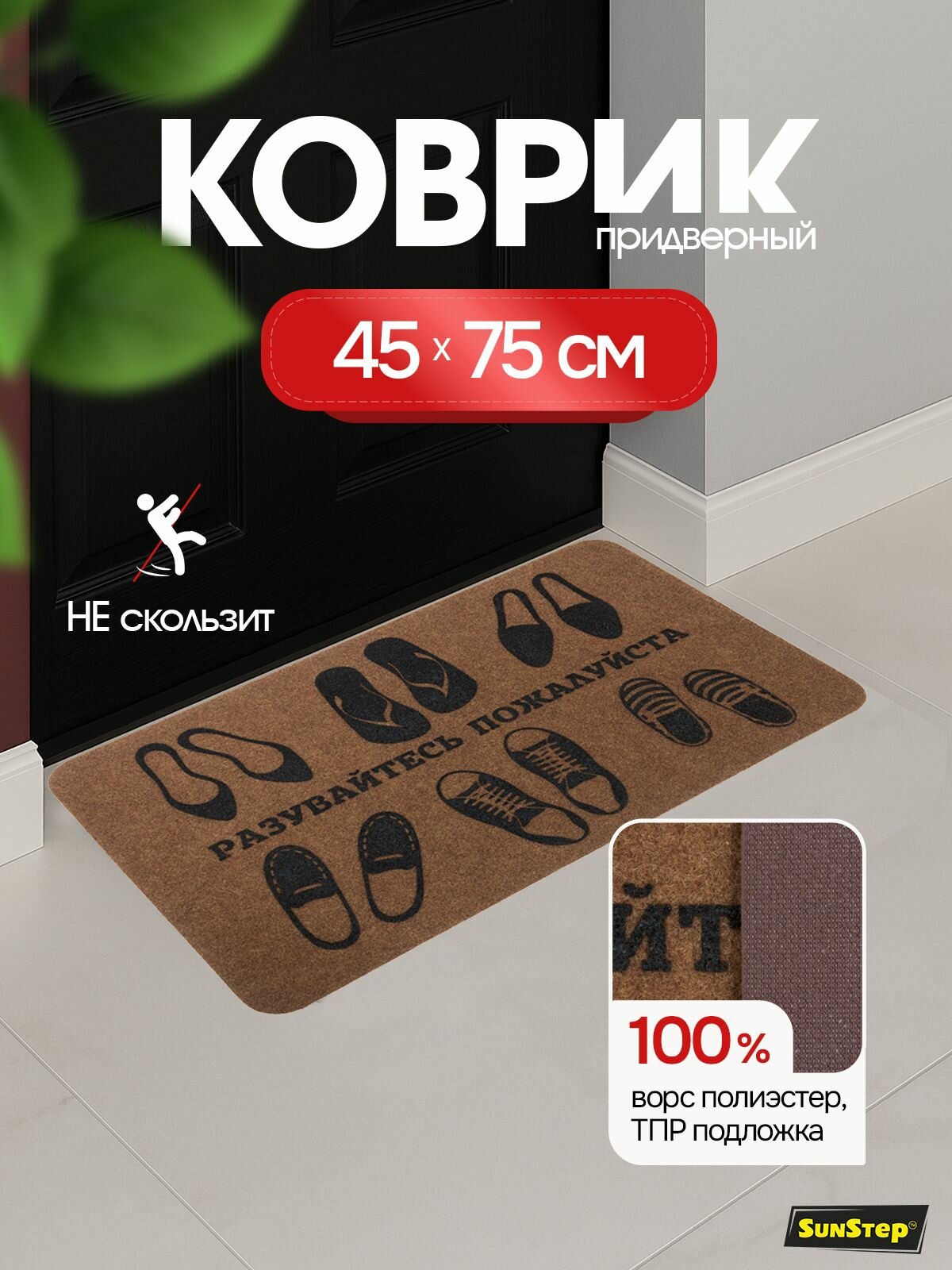Коврик придверный 45х75 см грязезащитный в прихожую для обуви и входной двери. SunStep коврик дверной влаговпитывающий в коридор на пол для прихожей грязесборный на резиновой основе