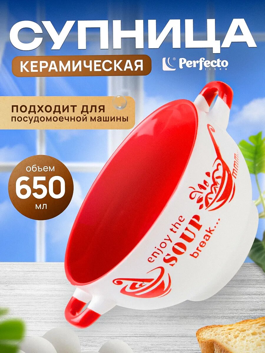 Супница керамическая с ручками PERFECTO LINEA Окрошка (18-292411)