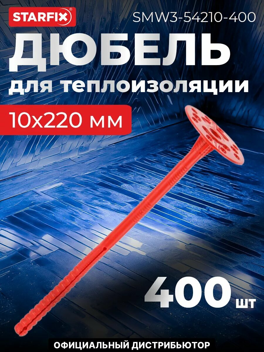 Дюбель для теплоизоляции 10х220 мм с металлическим гвоздем термоголовка STARFIX 400 штук (SMW3-54210-400)