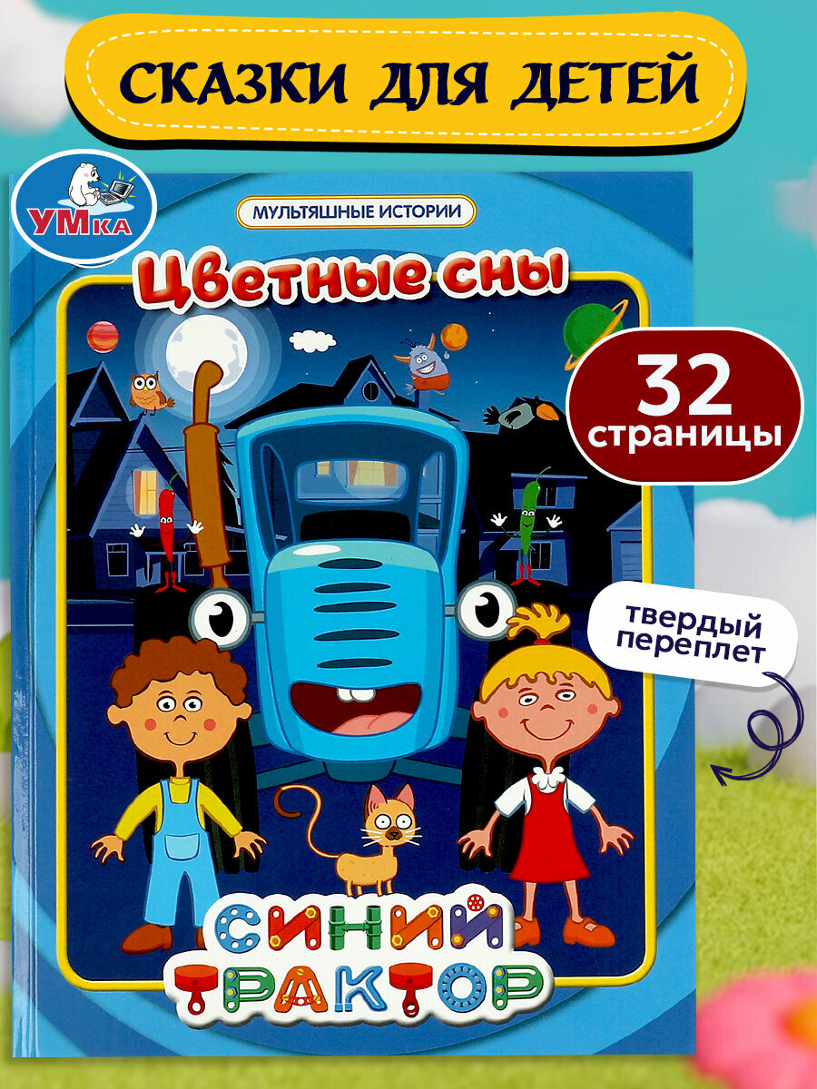Книга для детей Умка Синий трактор  Цветные сны