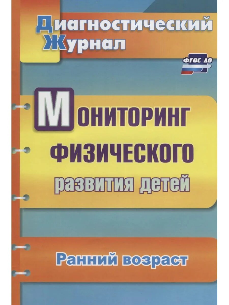 Мониторинг физического развития детей. Диагностический журна