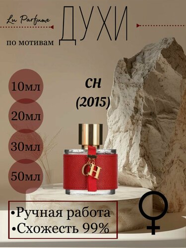 Изображение товара Духи ручной работы по мотивам 'CH' (2015), для женщин Lu Parfume