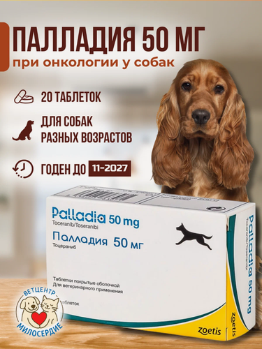 Изображение товара Palladia Палладия 50 мг для собак 20 таблеток