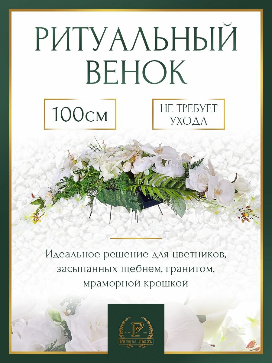 Траурная флористическая нить из искусственных цветов в могильный цветник длина 110 см