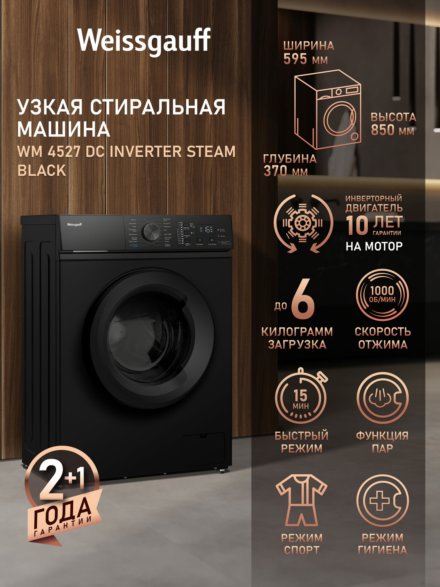 Cтиральная машина с инвертором и паром Weissgauff WM 4527 DC Inverter Steam Black Загрузка 6 кг Отжим 1000 оборотов