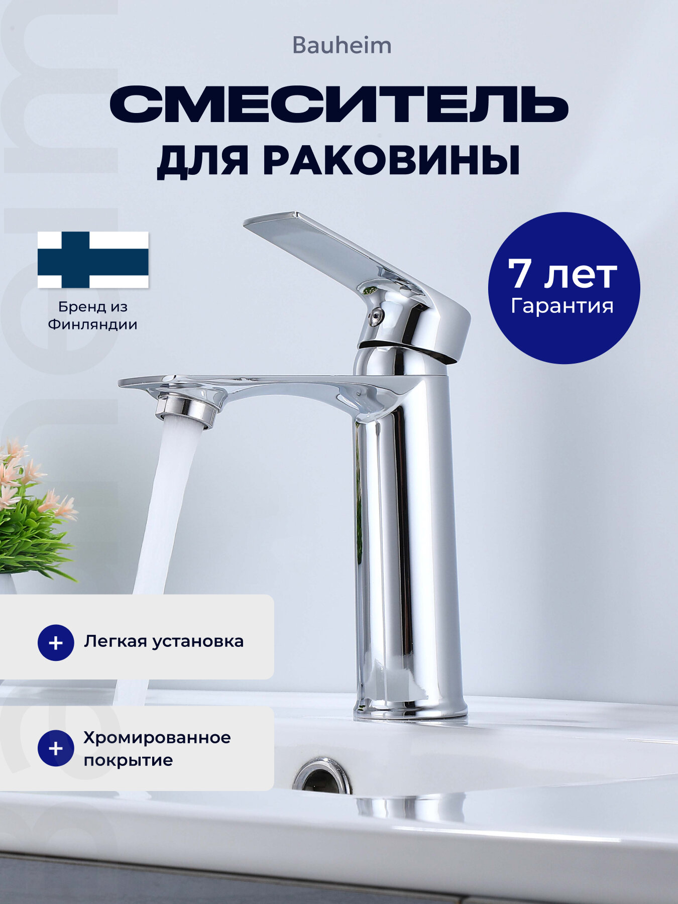 Смеситель для раковины BAUHEIM BAU-INA-1011CR однорычажный с аэратором хром