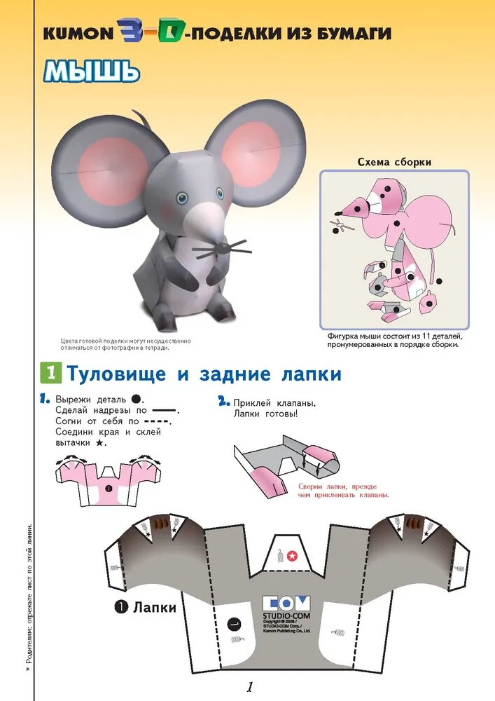 3D поделки из бумаги. Лев и мышь — фото 1