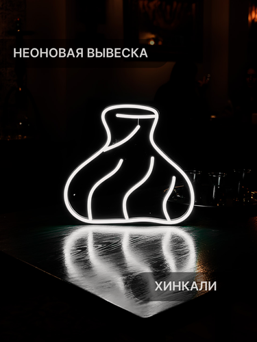 Изображение товара Неоновая вывеска Elmarto Хинкали, 32х30 см, белая, для ресторана