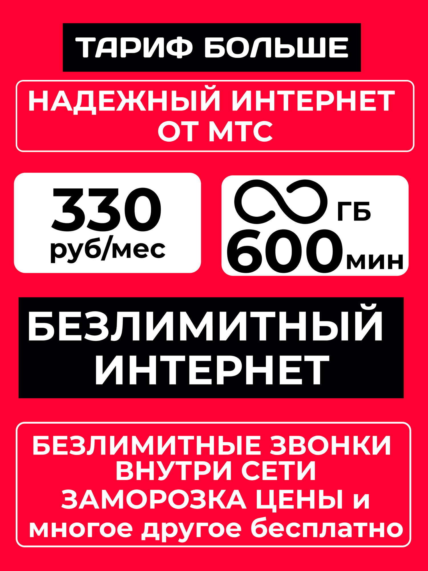 Sim-карта МТС безлимитный интернет выгодный тариф. Спешите! Новый номер. Работает по всей России