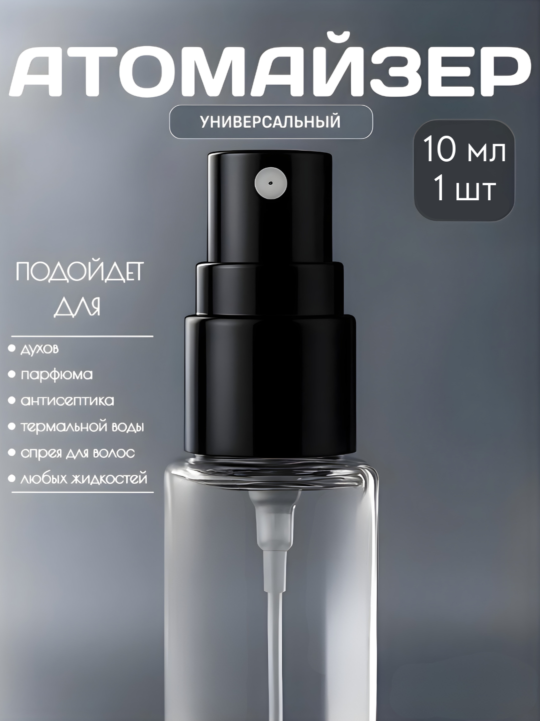 Флакон-спрей, для духов, многоразовый, распылитель, атомайзер, 10 мл, 1 шт