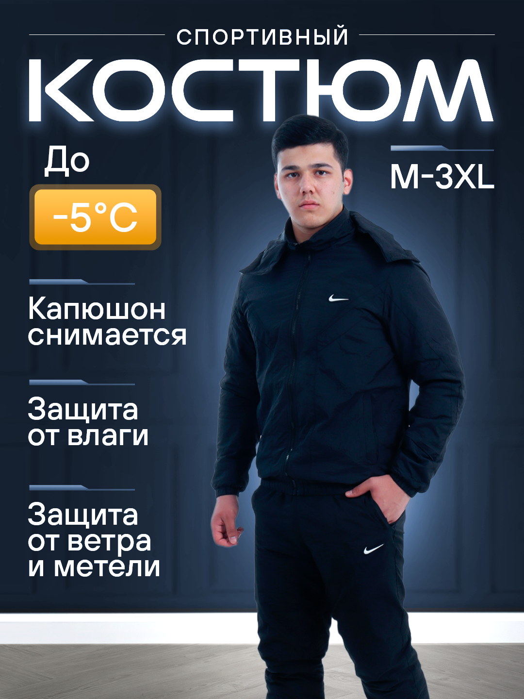 Костюм спортивный