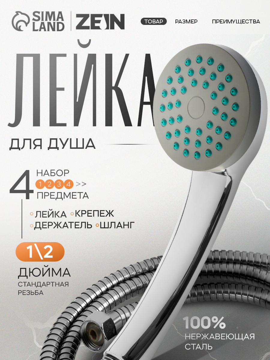 Набор для душа ZEIN Z0301 шланг 150 см держатель гайки пластик лейка 1 режим