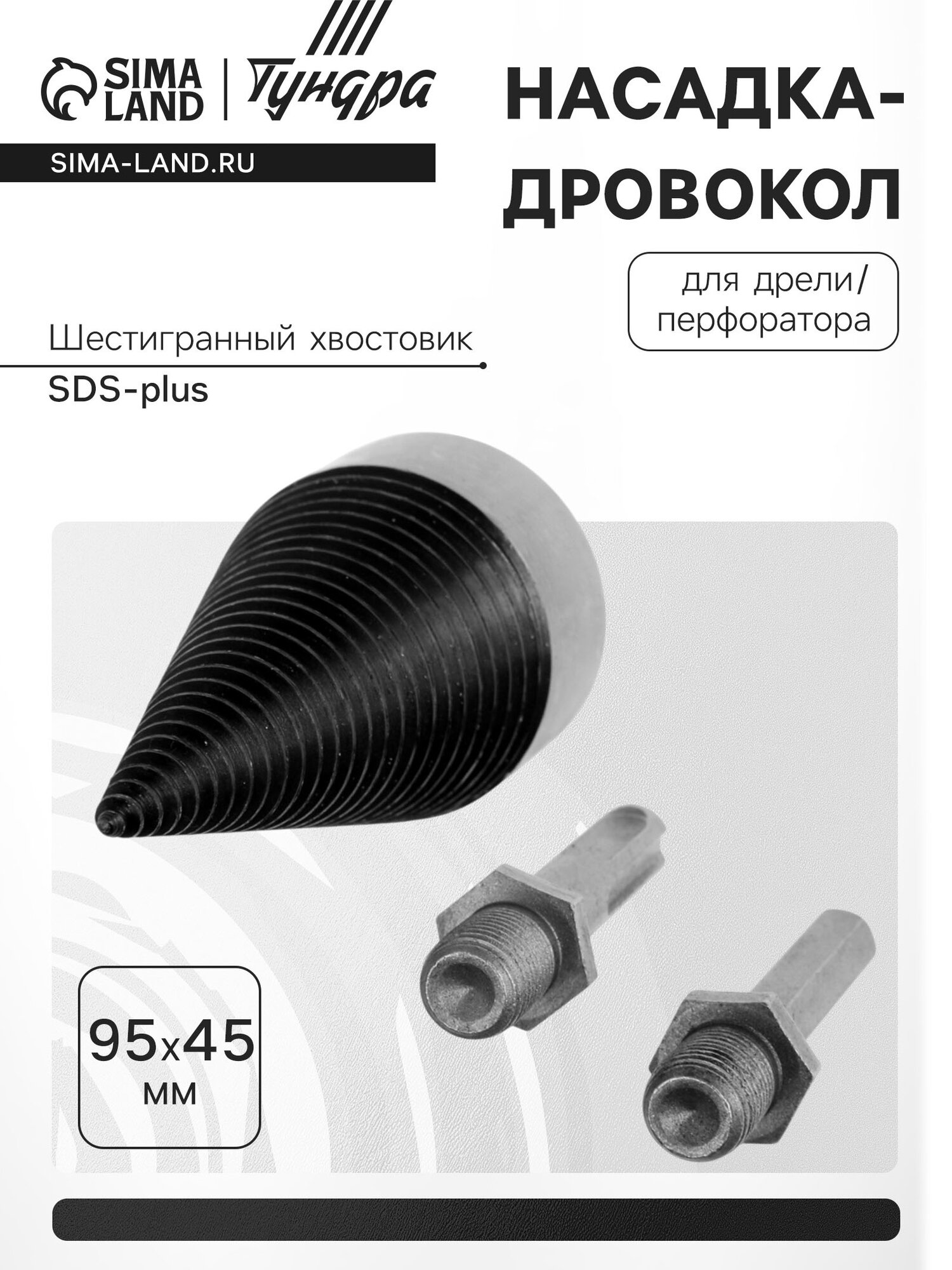 Насадка-дровокол для дрели/перфоратора тундра, 95×45 мм, шестигранный хвостовик/SDS-plus