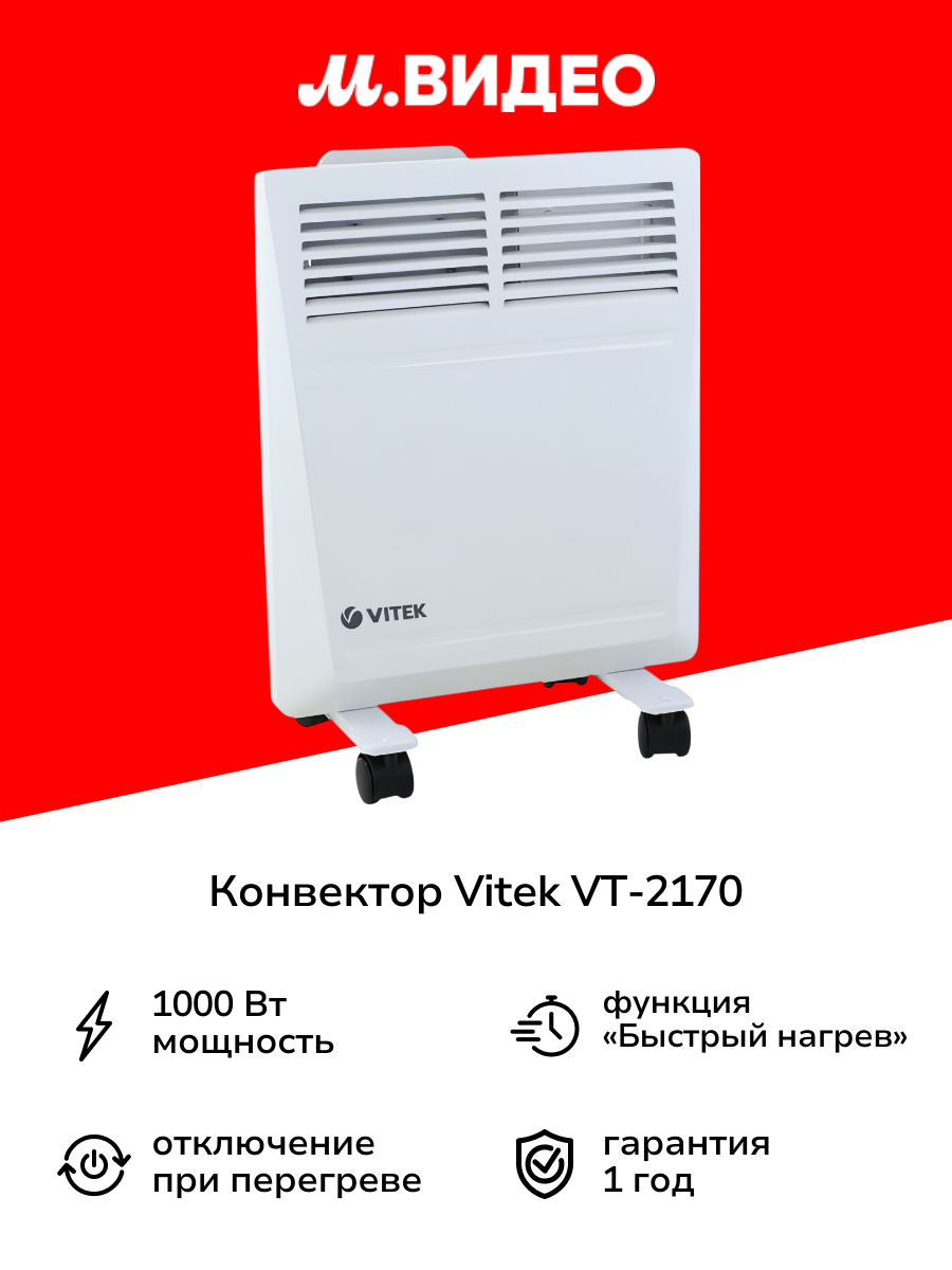 Конвектор Vitek VT-2170