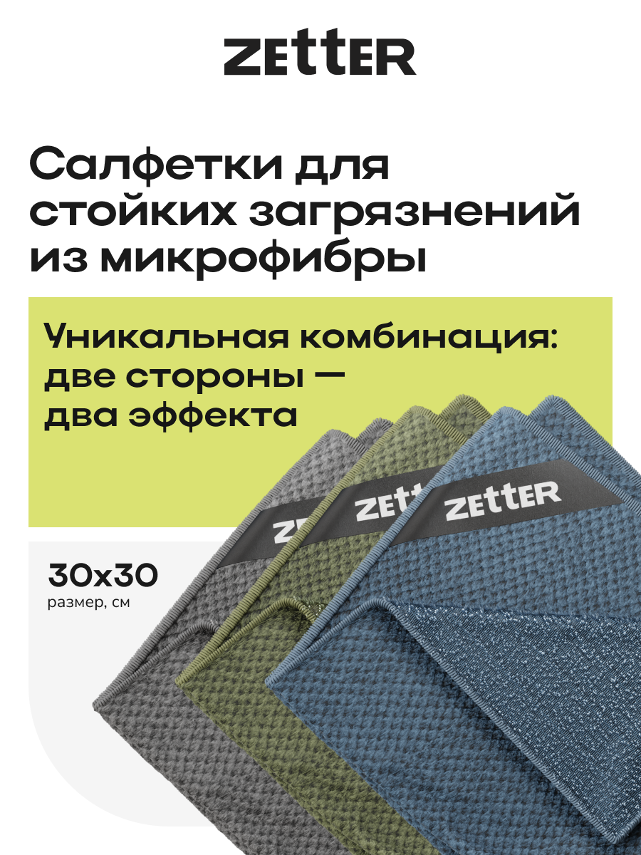 Салфетки Zetter из микрофибры для уборки стойких загрязнений, размер 30*30см, 3 шт, набор