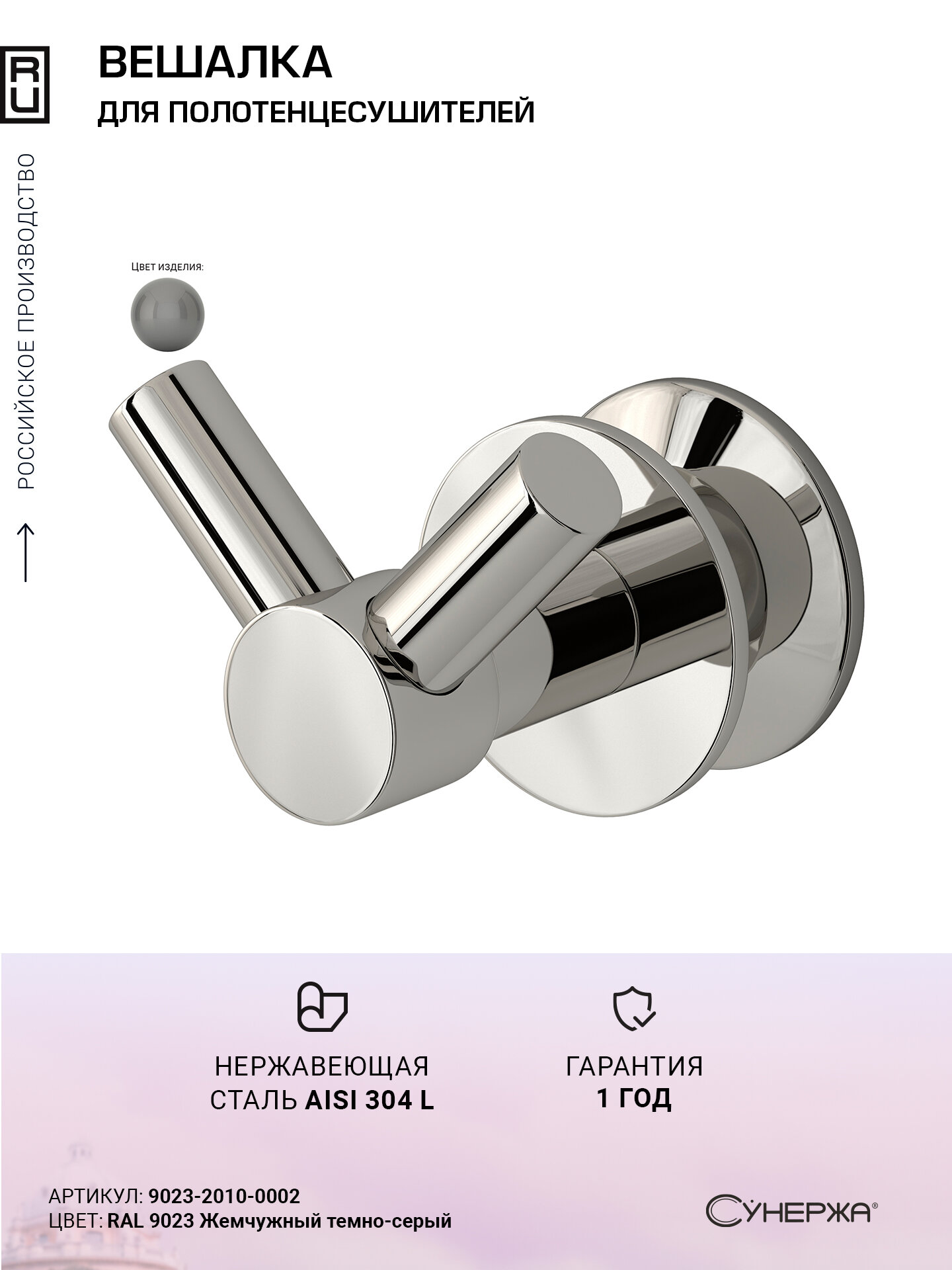 Вешалка Сунержа Виктория RAL 9023 Жемчужный темно-серый