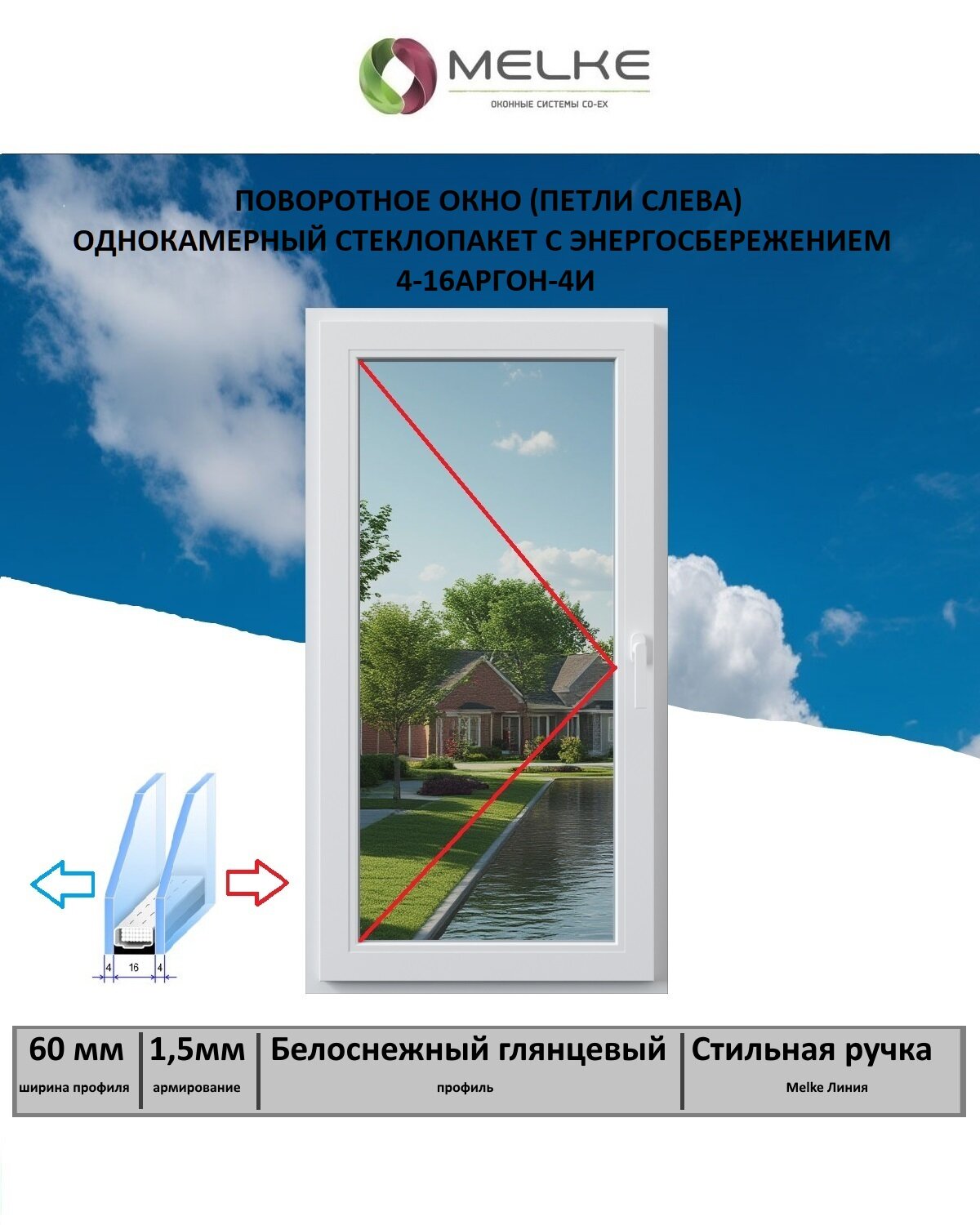 Окно ПВХ (Ширина х Высота) 800х1200 Melke 60 мм левое одностворчатое поворотное 1 камерный стеклопакет с энергосбережением 2 стекла цвет Белый