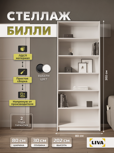 Изображение товара Книжный стеллаж деревянный, напольный стеллаж для игрушек, книг, Билли 80x30x202, белый, LIVA