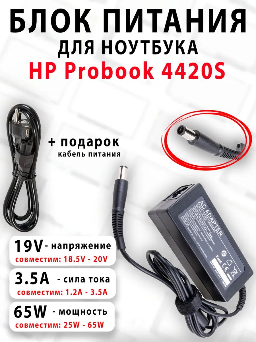 Зарядка для ноутбука HP Probook 4420S