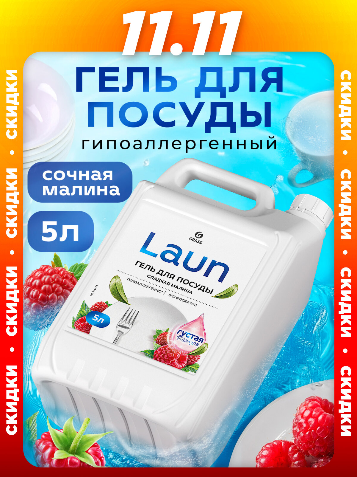 Средство для мытья посуды Grass Laun, 5 л, с ароматом малины