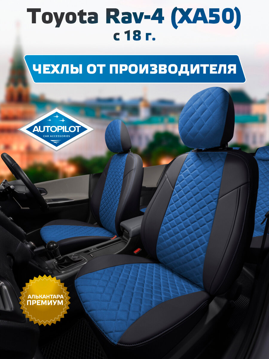 Комплект чехлов "Автопилот" Toyota Rav-4 (XA50) c 18г. Алькантара ромб (Черный + Синий)